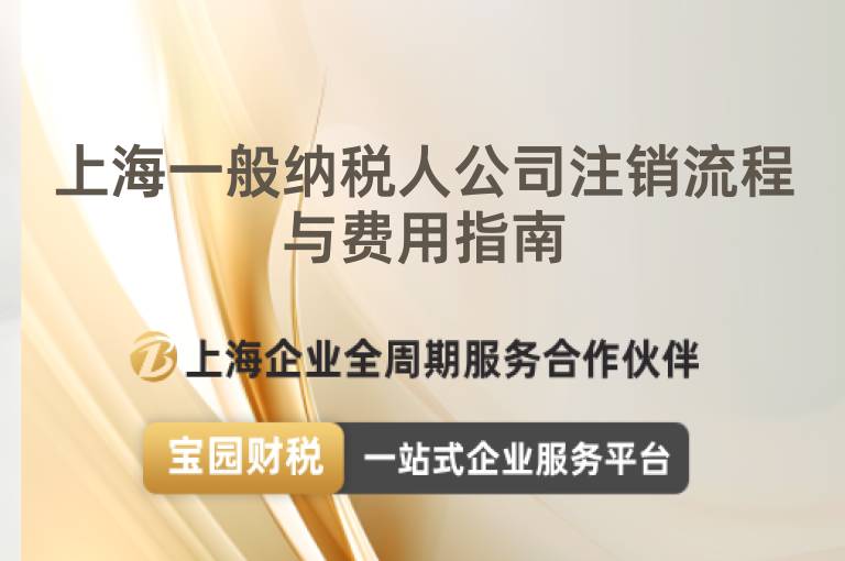 上海一般納稅人公司注銷(xiāo)流程與費(fèi)用指南